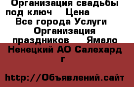 Организация свадьбы под ключ! › Цена ­ 5 000 - Все города Услуги » Организация праздников   . Ямало-Ненецкий АО,Салехард г.